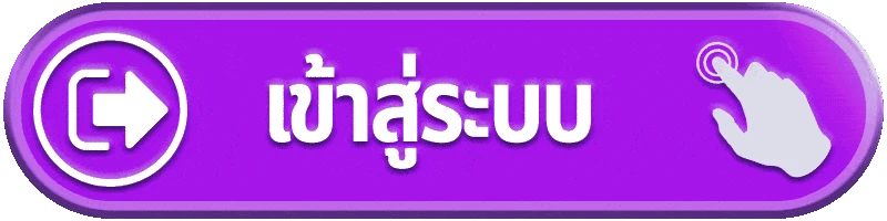 เข้าสู่ระบบ